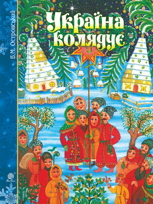 cover image of Україна колядує